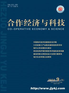 合作经济与科技期刊